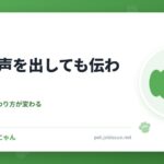 犬に大声を出しても伝わらない