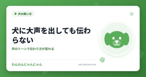 犬に大声を出しても伝わらない