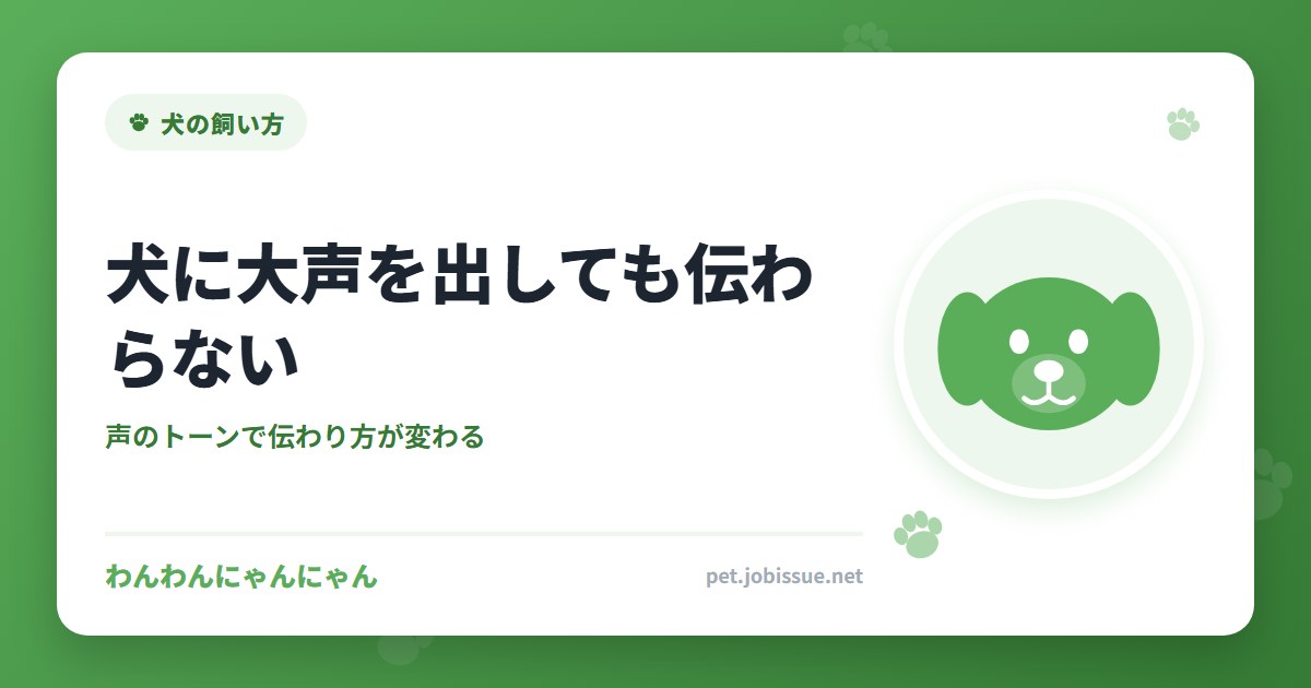 犬に大声を出しても伝わらない