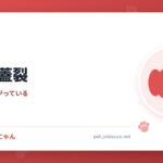 犬の口蓋裂
