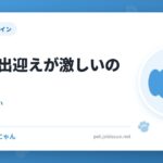 犬のお出迎えが激しいのは