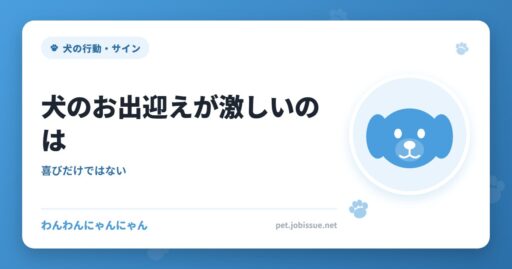 犬のお出迎えが激しいのは