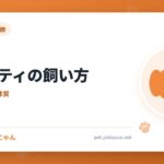 シェルティの飼い方