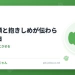 犬に笑顔と抱きしめが伝わらない理由