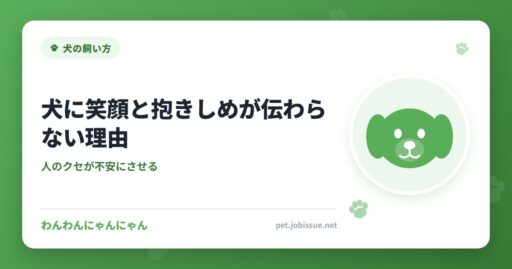 犬に笑顔と抱きしめが伝わらない理由