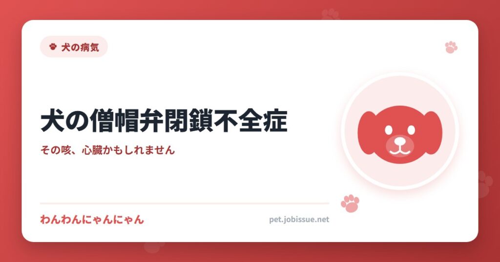 犬の僧帽弁閉鎖不全症