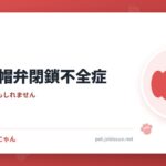 犬の僧帽弁閉鎖不全症