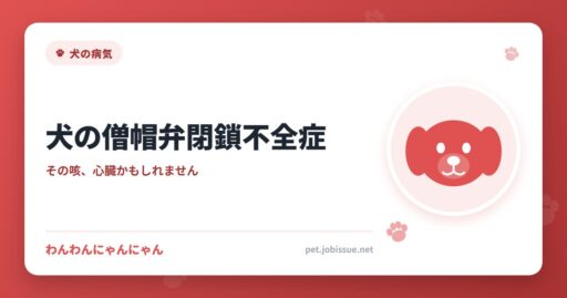 犬の僧帽弁閉鎖不全症