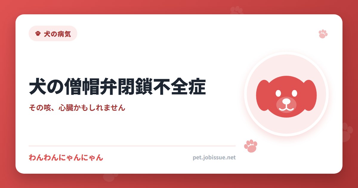 犬の僧帽弁閉鎖不全症
