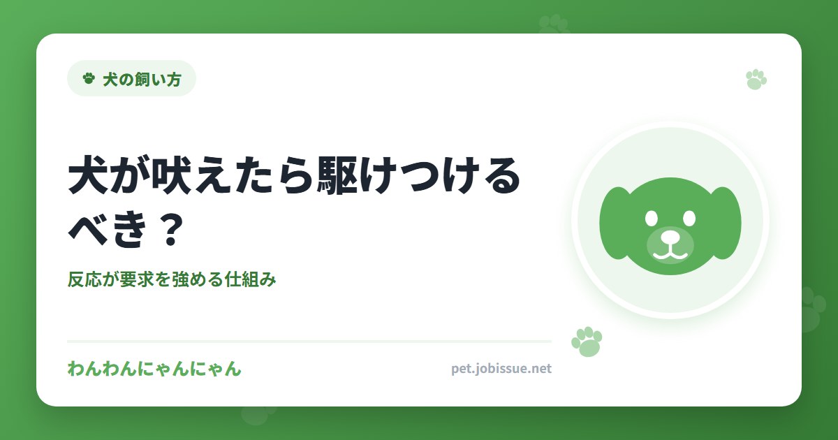 犬が吠えたら駆けつけるべき？