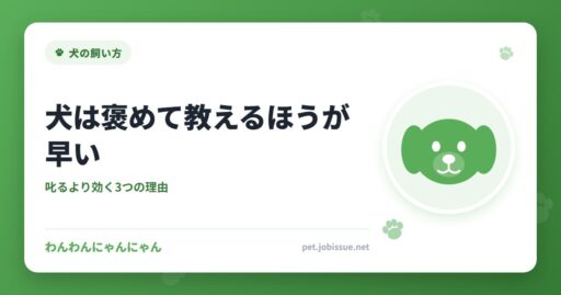 犬は褒めて教えるほうが早い