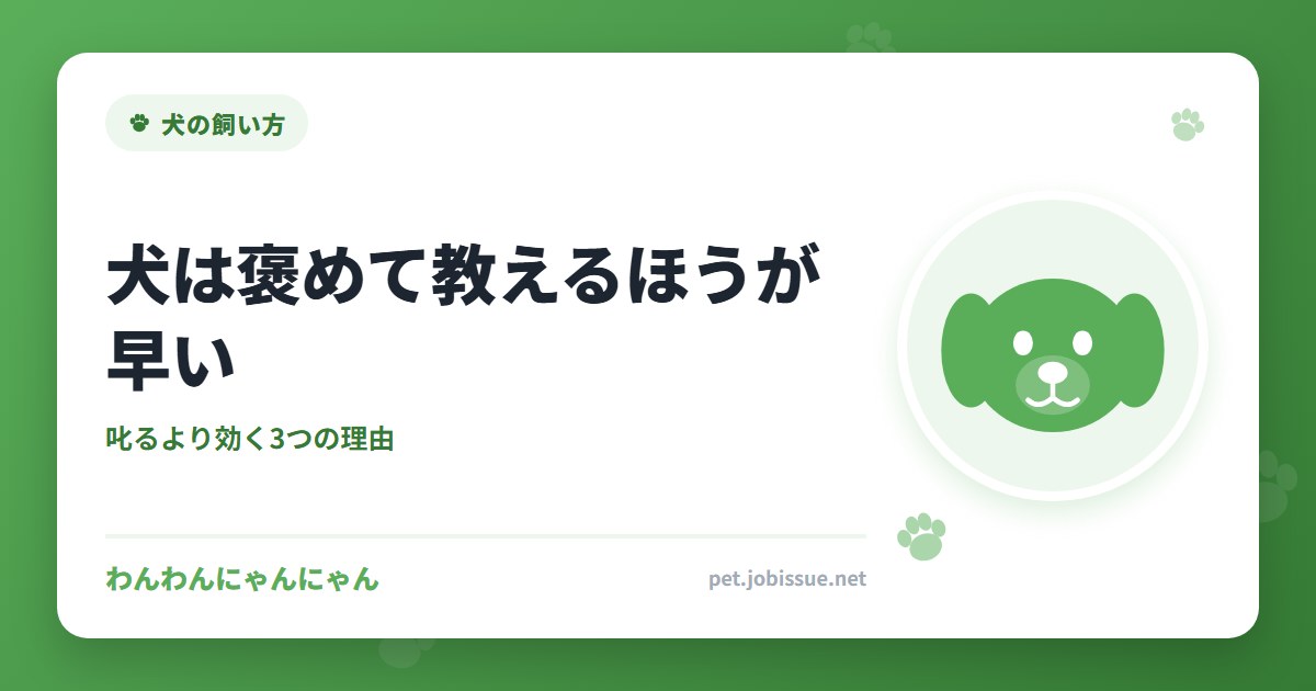 犬は褒めて教えるほうが早い