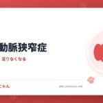 犬の肺動脈狭窄症