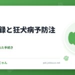 犬の登録と狂犬病予防注射