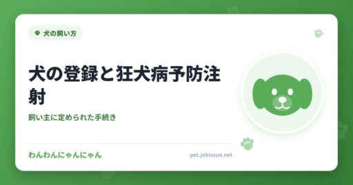 犬の登録と狂犬病予防注射