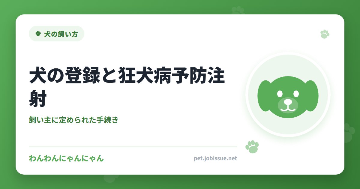 犬の登録と狂犬病予防注射