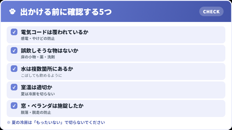 留守番中の事故を防ぐチェックリスト