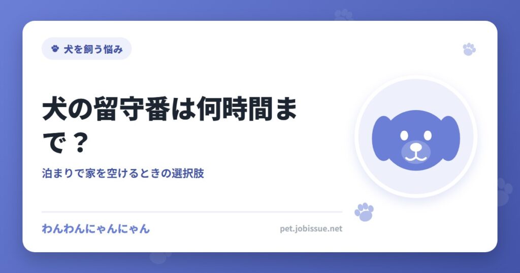 犬の留守番は何時間まで？