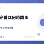 犬の留守番は何時間まで？