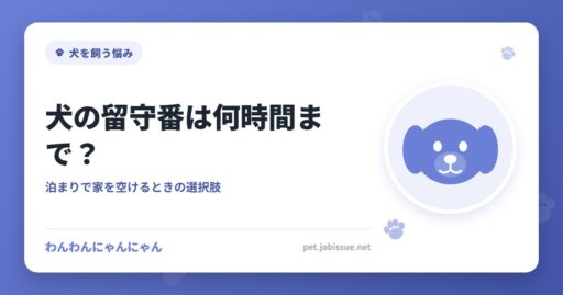 犬の留守番は何時間まで？