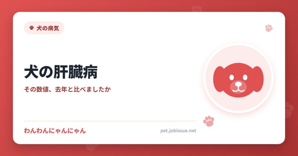 犬の肝臓病