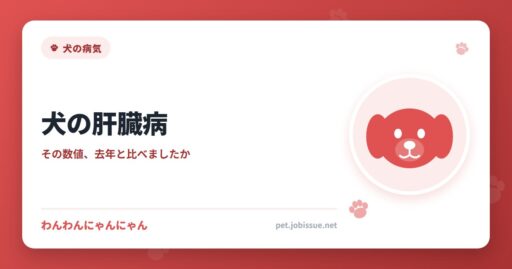 犬の肝臓病
