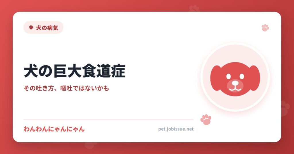 犬の巨大食道症