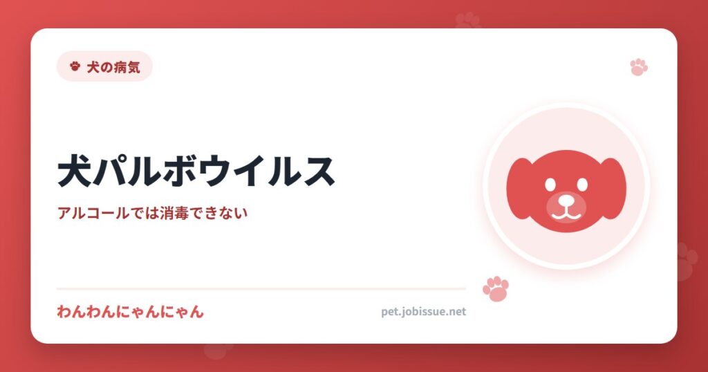 犬パルボウイルス