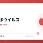 犬パルボウイルス