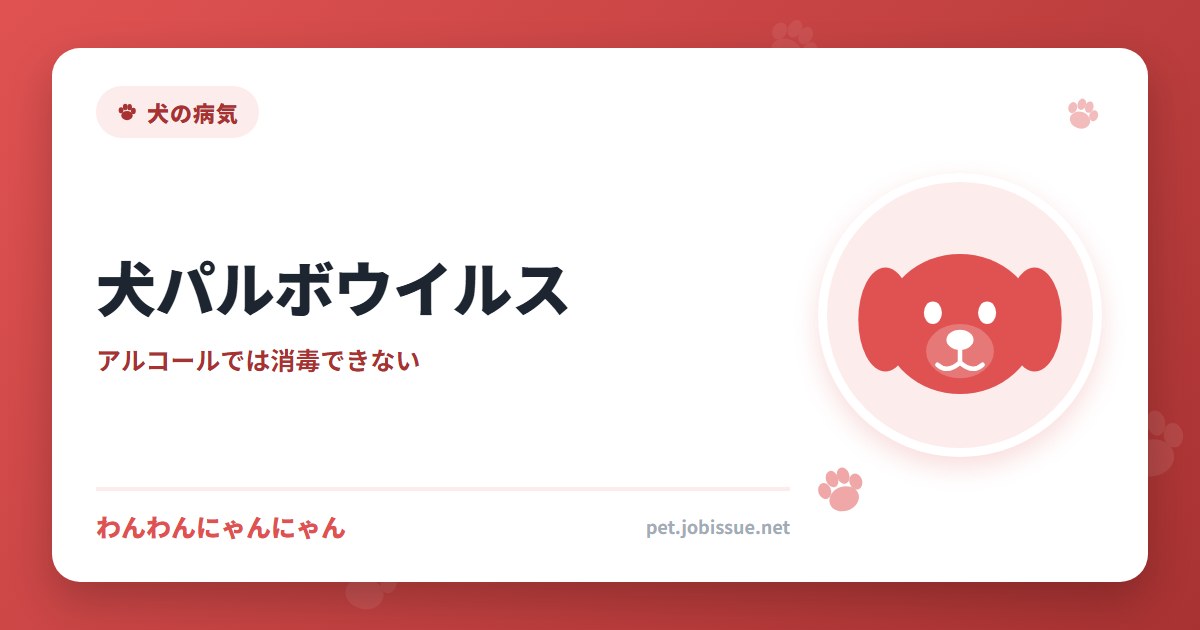 犬パルボウイルス
