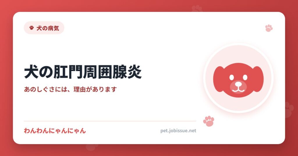 犬の肛門周囲腺炎