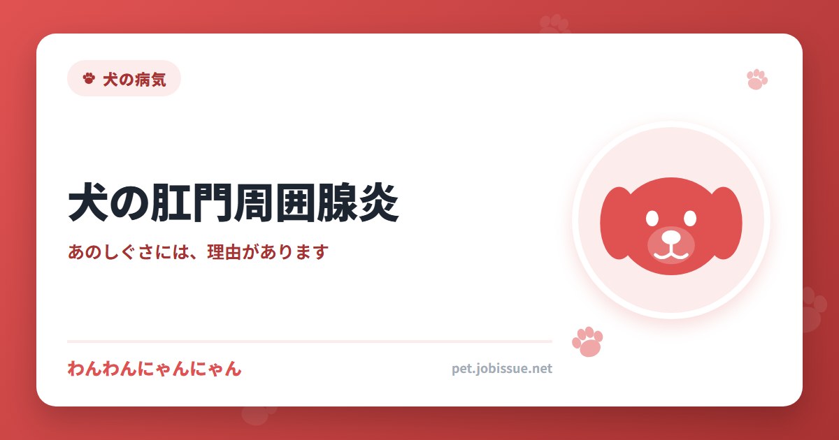 犬の肛門周囲腺炎