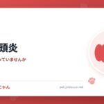 犬の咽頭炎