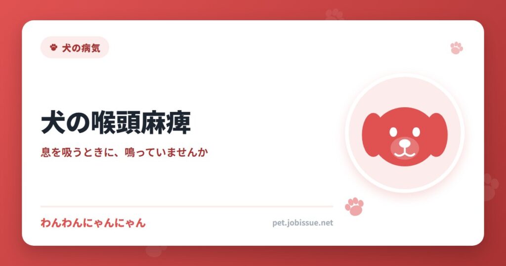 犬の喉頭麻痺