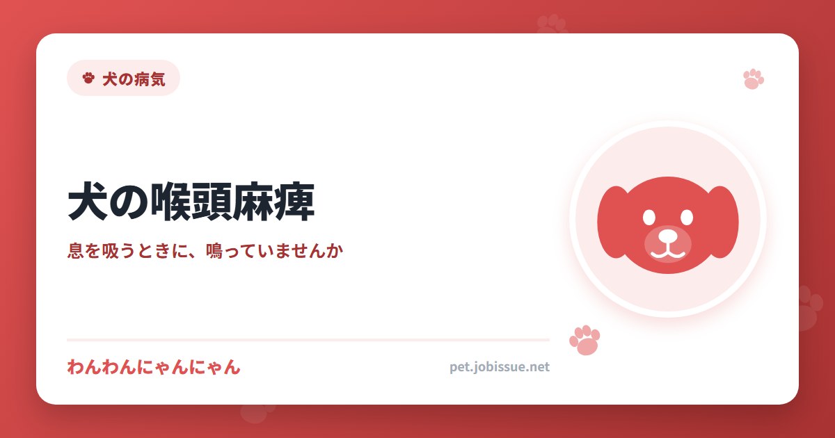 犬の喉頭麻痺