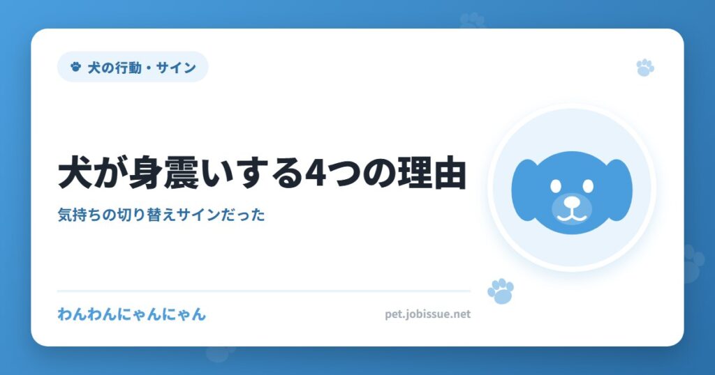 犬が身震いする4つの理由