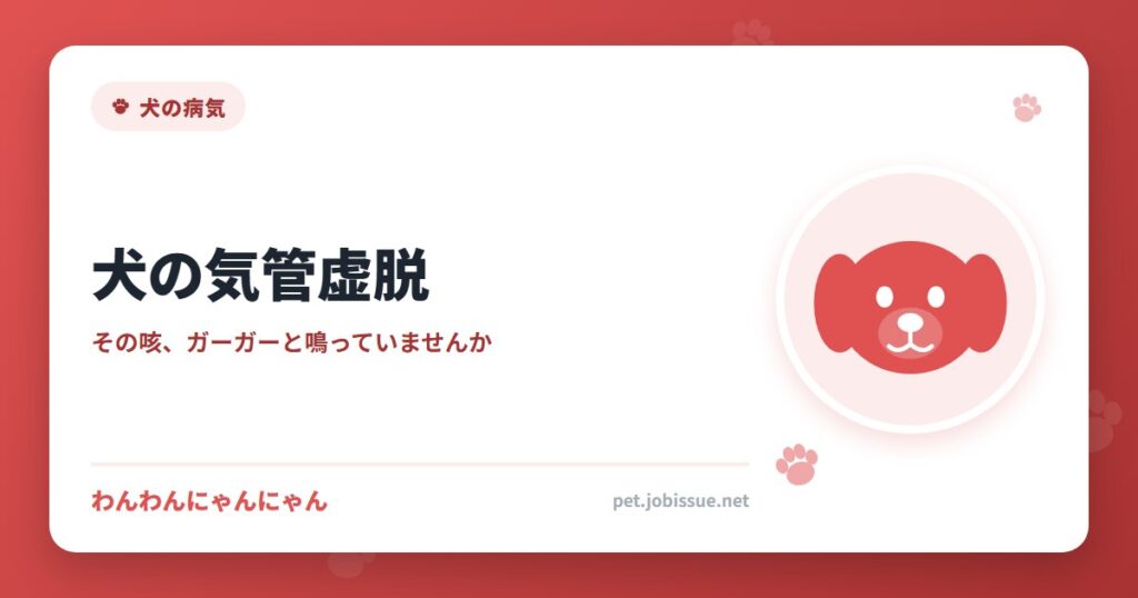 犬の気管虚脱