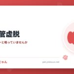 犬の気管虚脱
