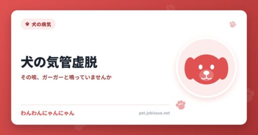 犬の気管虚脱