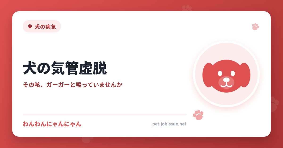 犬の気管虚脱
