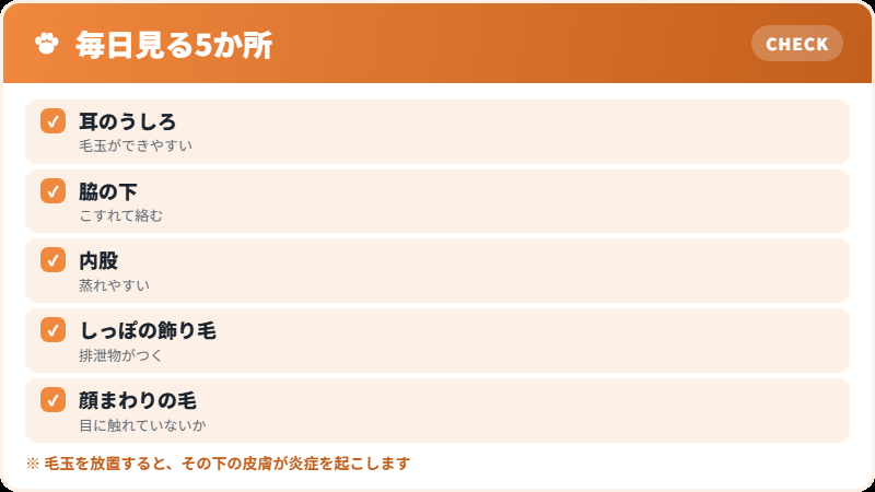 被毛の手入れで見る場所