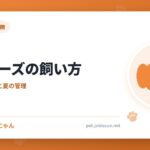 ペキニーズの飼い方