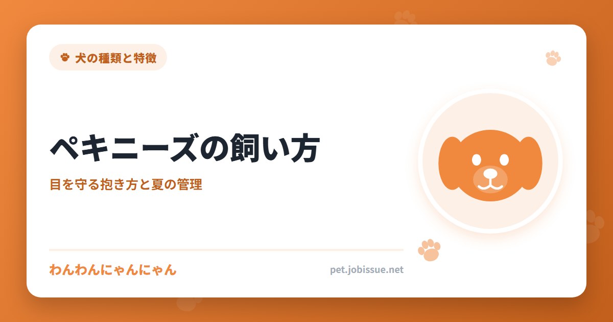 ペキニーズの飼い方