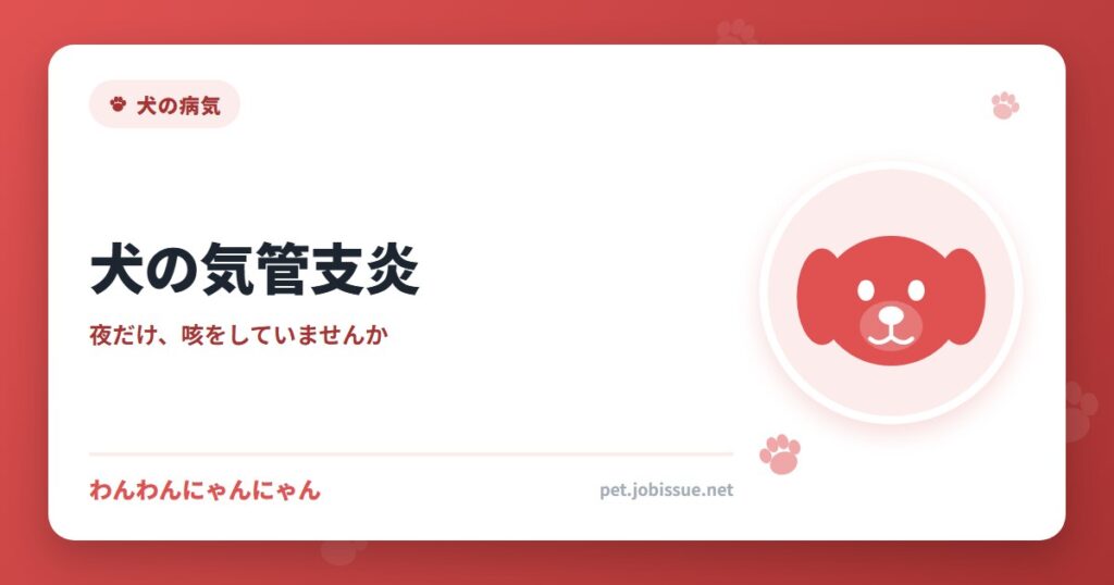 犬の気管支炎