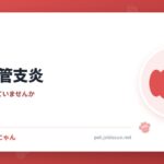 犬の気管支炎