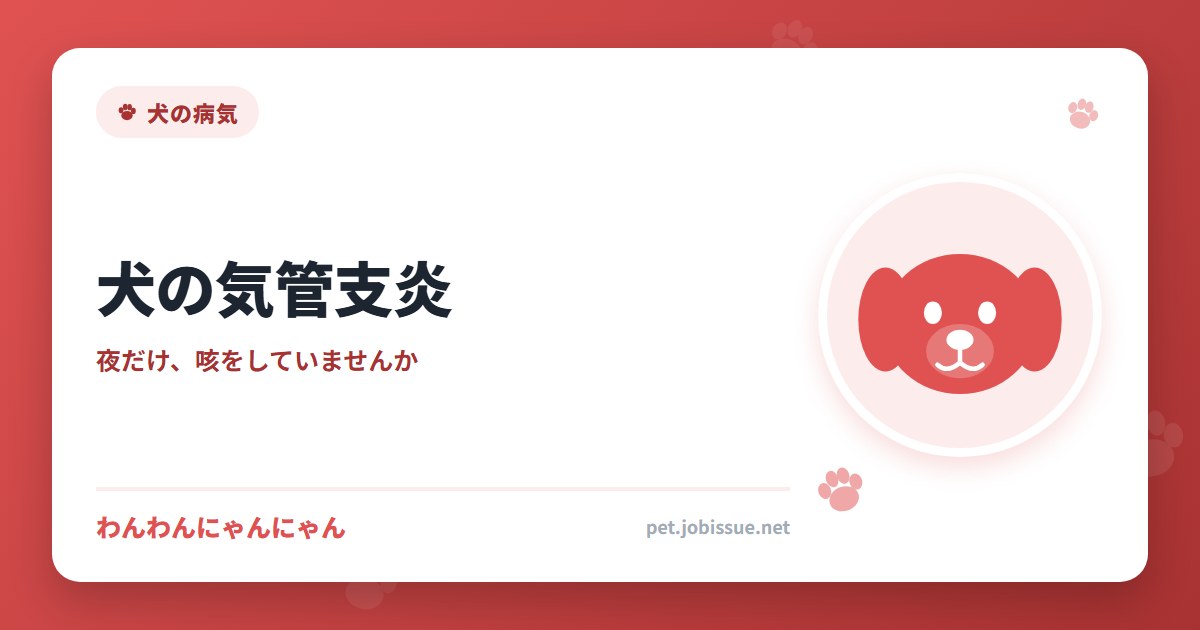 犬の気管支炎
