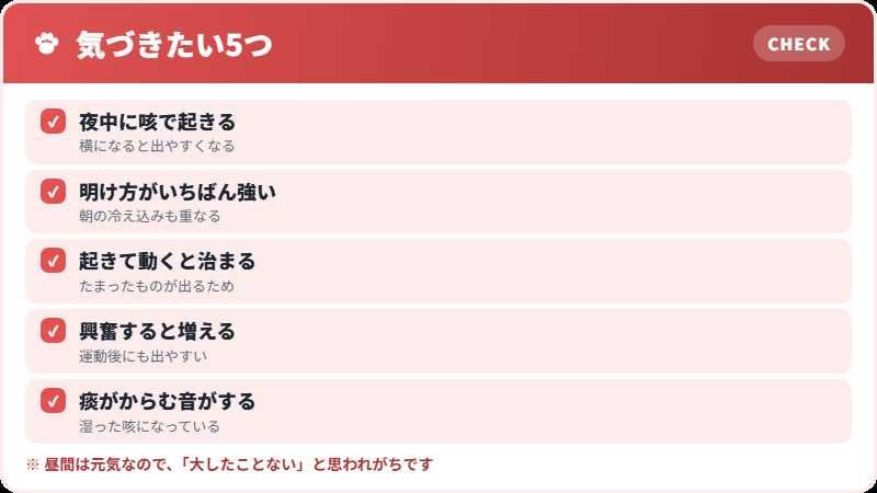 夜と明け方に強くなる咳