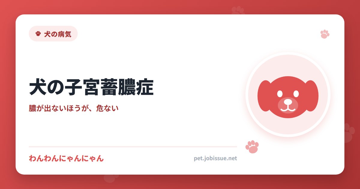 犬の子宮蓄膿症｜膿が出ないほうが、危ない