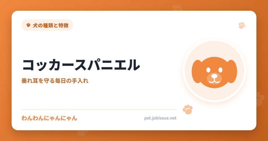コッカースパニエル