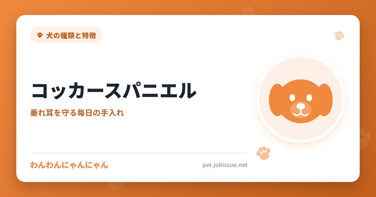 コッカースパニエル